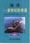 海洋-新世纪的希望 封面