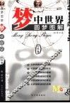 梦中世界  圆梦图解  恐怖卷 电子书封面