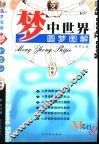 梦中世界  圆梦图解  人物卷 电子书封面