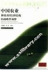 中国农业和农村经济结构的战略性调整 封面