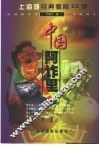 中国阿诈里  上海滩经典骗局50例 封面