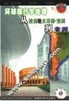 从拉美经大洋州.亚洲到非洲 封面