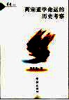 两宋道学命运的历史考察 封面