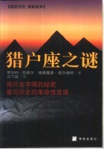 猎户座之谜 封面