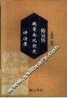 陈寅恪魏晋南北朝史讲演录 封面
