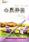 心灵伴侣  呵护你一生的心灵读本 封面