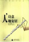 人，诗意地安居  海德格尔语要 封面