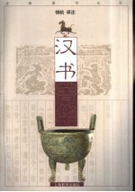 汉书菁华 封面