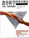 教育科学的基本概念  分析、批判和建议 封面