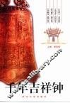 千年吉祥钟 封面