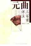 元曲三百首详注 封面
