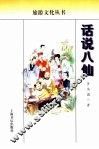 话说八仙 电子书封面
