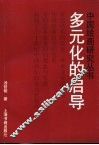 多元化的启导 封面