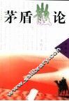 茅盾散论 封面