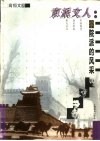 京派文人  学院派的风采 封面