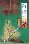 白话三略 封面