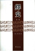 绎史  一、二、三 封面