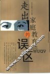 走出家庭教育的误区 封面