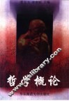 哲学概论 封面