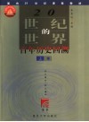 20世纪的世界  百年历史回溯  上 封面