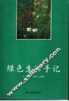 绿色生活手记 封面