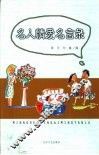 名人情爱名言录 封面