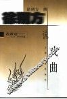 徐朔方说戏曲 封面