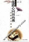 迷路心回因向佛  白居易与佛禅 封面