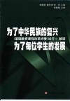 为了中华民族的复兴为了每位学生的发展  《基础教育课程改革纲要  试行》解读 封面