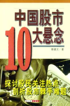 中国股市十大悬念 封面