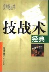 技战术经典 封面