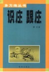 识庄  跟庄 封面