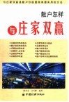 散户怎样与庄家双赢 封面