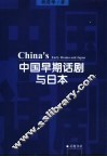 中国早期话剧与日本  中国戏剧现代化初期借鉴西方戏剧的曲折历程 封面