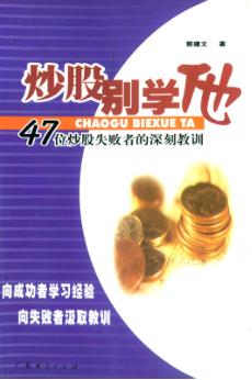 炒股别学他  47位炒股失败者的深刻教训 封面