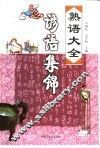 谚语集锦 封面