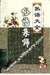 俗语集锦 封面
