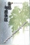 鲁迅与高长虹  现代文学史上的一桩公案 封面