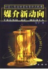 媒介新动向 中国人创造财富的第四次机遇 封面