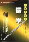 儒学与现代社会 封面