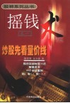 摇钱术之一  炒股先看量价钱 封面