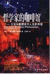 哲学家的咖啡馆  少女与教授关于人生的书信 封面