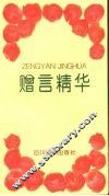 赠言精华 封面