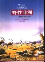 野性非洲  拥挤的挪亚方舟 封面