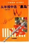 从年报中选“黑马” 封面