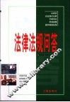 法律法规问答 封面