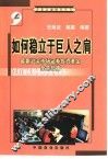 如何稳立于巨人之肩  最新沪深市场证券投资基金全景扫描 封面