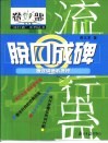 脱口成碑  透过词语看流行 封面