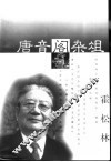 唐音阁杂俎 封面