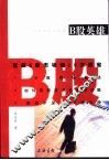B股英雄 征战B股市场的10大法宝 封面